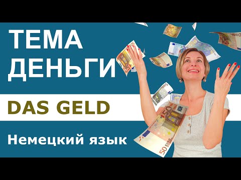 Видео: Немецкий язык. Тема Деньги.  Das Geld