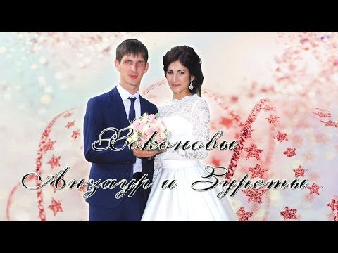 Видео: Трейлер Хоконовых Анзаура и Зуреты. Супер свадьба