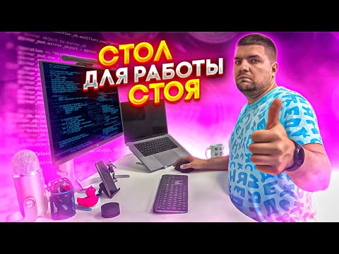 Видео: Обзор на стол для работы стоя. Ergostol Terra. Опыт использования
