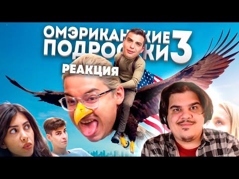 Видео: ▷ ОМЭРИКА ГЛАЗАМИ ТИКТОКЕРОВ 3 feat. ‪@mr.kostek‬ | РЕАКЦИЯ на Сибирский