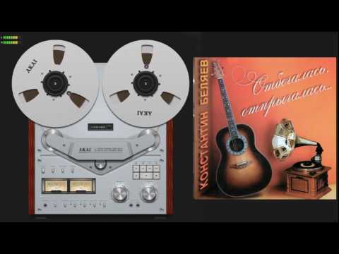 Видео: Константин Беляев -  Отбегалась, отпрыгалась 1999