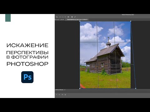 Видео: Как убрать деформацию перспективы в фотографии | Photoshop