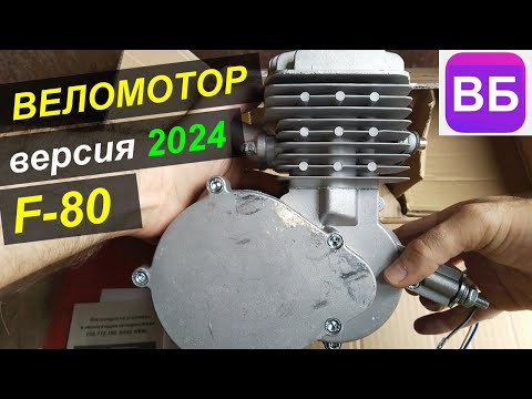 Видео: Веломотор F-80 (Вайлдберриз, 2024) - Обзор комплекта