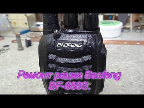 Видео: Ремонт рации Baofeng BF-888S.Repair of the Baofeng BF-888S radio.