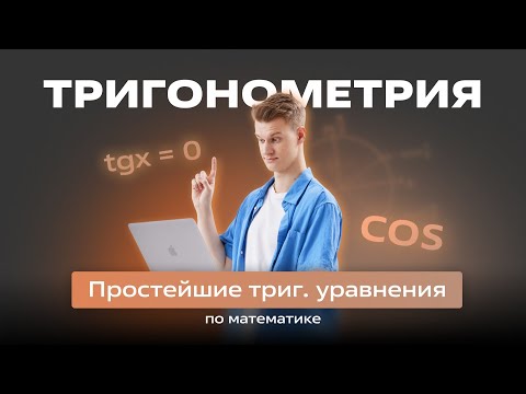 Видео: 🟠 ПРОСТЕЙШИЕ ТРИГ. УРАВНЕНИЯ