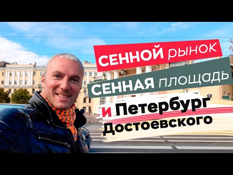 Видео: Сенной рынок, Сенная площадь и Петербург Достоевского...