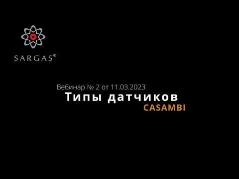 Видео: Вебинар № 2 от 11.03.2023. Датчики Casambi