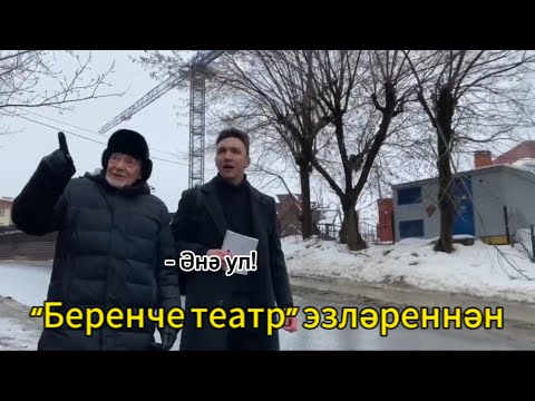 Видео: “Беренче театр” эзләреннән