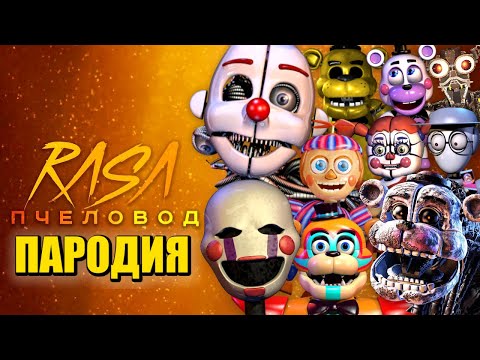 Видео: ТОП 10 ПЕСЕН ПАРОДИЙ ПРО ФНАФ 9 ЭННАРД ХЕЛПИ ГОЛДЕН ФРЕДДИ БАЛУН БОЙ МАРИОНЕТКА FNAF RASA ПЧЕЛОВОД