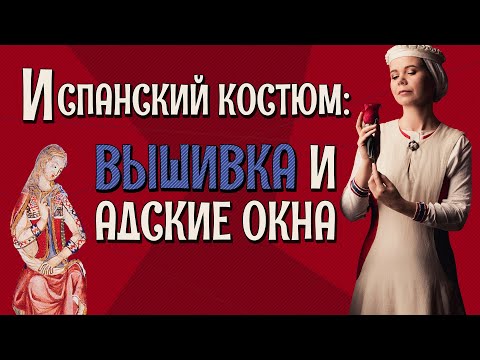 Видео: ИСПАНСКИЙ СРЕДНЕВЕКОВЫЙ КОСТЮМ: одежда во времена Альфонса Мудрого, XIII век