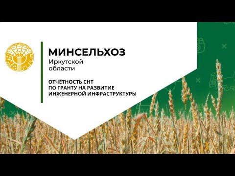 Видео: Грант Минсельхоза: отчет по реализации плана мероприятий