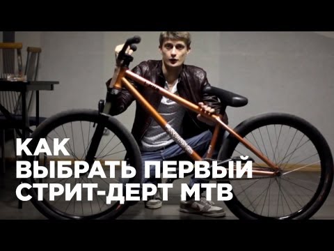 Видео: Как выбрать первый стрит-дерт MTB (How to choose first street-dirt MTB)