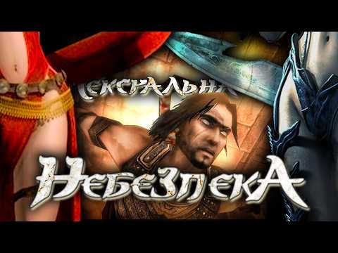 Видео: Що ТАКОГО в Prince of Persia: Warrior Within?