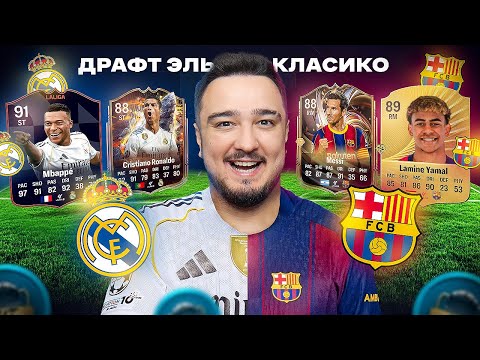 Видео: ДРАФТ РЕАЛ МАДРИД vs. БАРСЕЛОНА ЭЛЬ-КЛАСИКО в FC 26