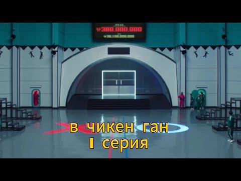 Видео: Игра в кальмара 2-3 сезоны в чикен ган! 1 часть