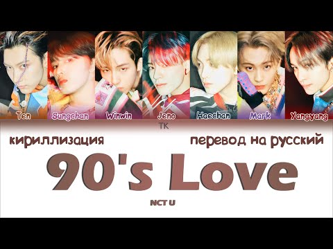 Видео: NCT U – 90’s Love [ПЕРЕВОД НА РУССКИЙ/КИРИЛЛИЗАЦИЯ Color Coded Lyrics]