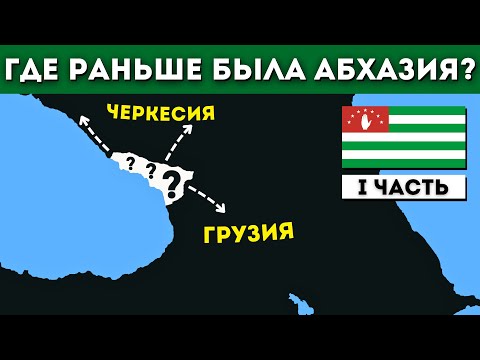 Видео: Абхазия на старых картах. Где была абхазская земля в XVII-XIX веках?