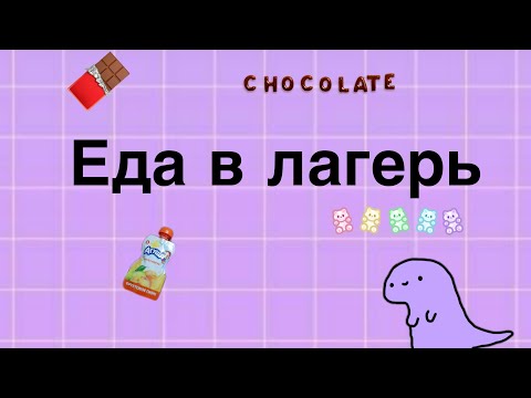 Видео: 🌸Еда в лагерь/2020год🌸