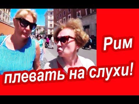 Видео: Рим. ВЕРИТЬ СЛУХАМ - в Рим Не Захочешь! Одной Ногой в Ватикане. ВКУСНОЕ МЕСТО в Риме