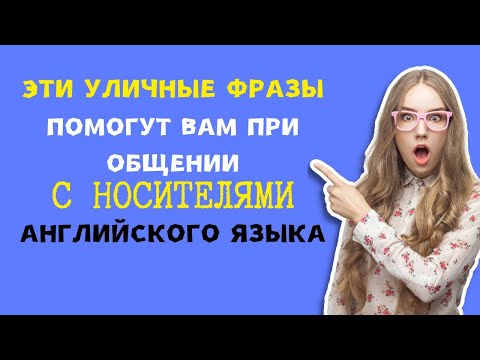 Видео: ЭТИ УЛИЧНЫЕ ФРАЗЫ ПОМОГУТ ВАМ ПРИ ОБЩЕНИИ С НОСИТЕЛЯМИ АНГЛИЙСКОГО ЯЗЫКА