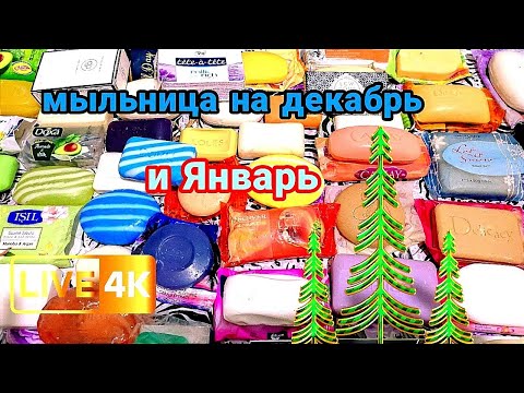 Видео: Большая Мыльница на Декабрь и Январь
