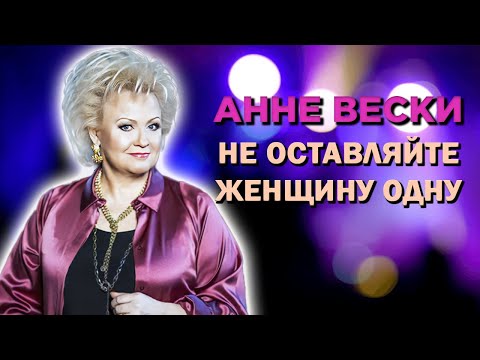 Видео: Как Анне Вески стала одной из самых популярных певиц в СССР