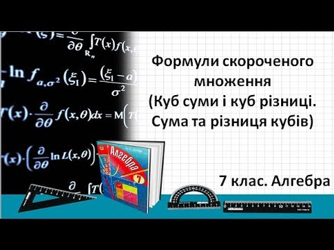 Видео: Урок №12. Куб суми і куб різниці. Сума та різниця кубів (7 клас. Алгебра)