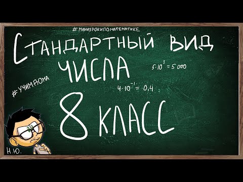 Видео: Урок СТАНДАРТНЫЙ ВИД ЧИСЛА 8 КЛАСС