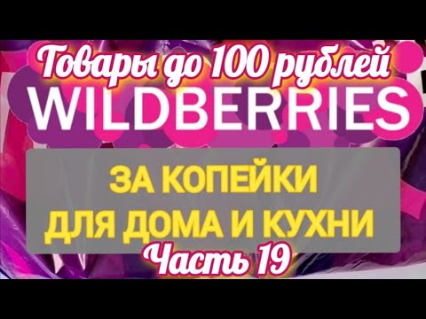 Видео: За копейки с WILDBERRIES 👍 ТОВАРЫ до 100 рублей ✨ Покупки для кухни и дома ❤️ Часть 19 ❤️🌺💞💯🔥