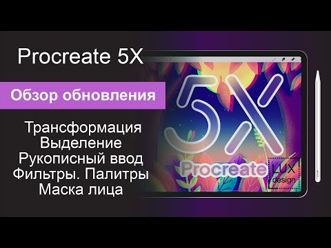 Видео: Procreate 5X.  Обзор обновления