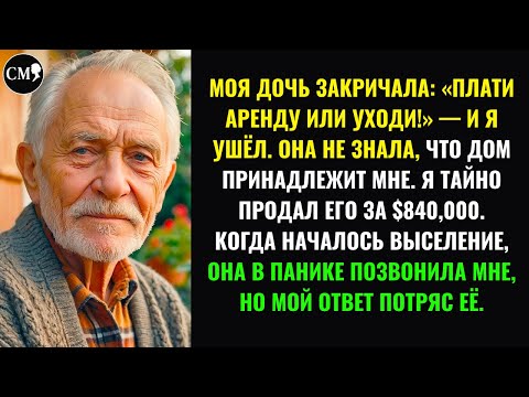 Видео: МОЯ ДОЧЬ ЗАКРИЧАЛА: «ПЛАТИ АРЕНДУ ИЛИ УХОДИ!» — И Я УШЁЛ. ОНА НЕ ЗНАЛА, ЧТО ДОМ ПРИНАДЛЕЖИТ МНЕ.