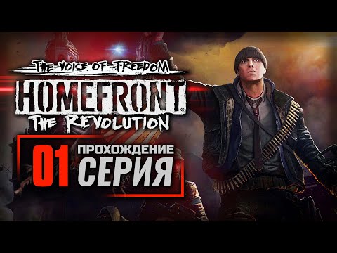 Видео: ОДИН ВО ТЬМЕ — HOMEFRONT: The Revolution [DLC: The Voice of Freedom] / ПРОХОЖДЕНИЕ [#1]