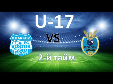 Видео: ДЮФЛ-2025 U-17 Восток Харків - Голден Ігл Полтава (2-й тайм)