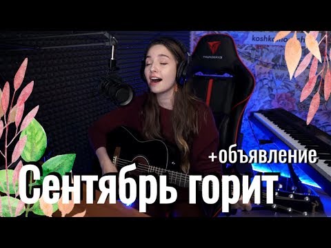 Видео: Стигмата - Сентябрь // Юля Кошкина