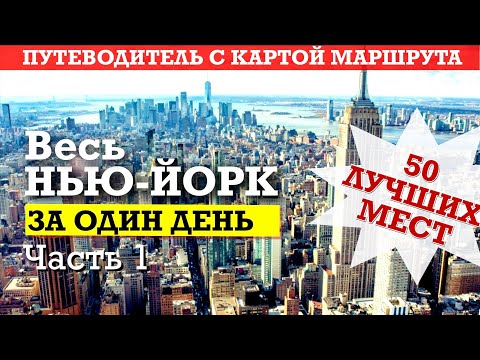 Видео: Весь НЬЮ-ЙОРК за один день. Удобный маршрут с картой. 50 мест. Ч.1