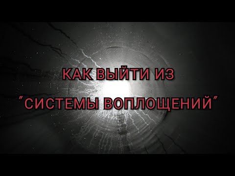 Видео: Обман светового туннеля. Ловушка душ на Луне. Монро. Гурджиев. Как сбежать. 