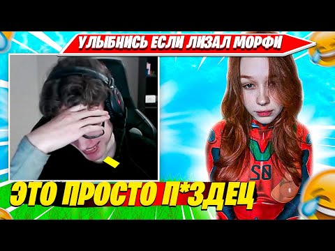 Видео: ТУЗ УЛЫБНИСЬ ЕСЛИ ЛИЗАЛ КИСКУ МОРФИ. TOOSE, MORPHEYA FORTNITE CIS PLAYS НАРЕЗКА