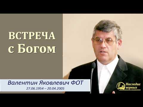 Видео: Встреча с Богом II Фот Валентин Яковлевич