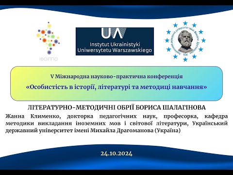 Видео: ЛІТЕРАТУРНО-МЕТОДИЧНІ ОБРІЇ БОРИСА ШАЛАГІНОВА, Жанна Клименко