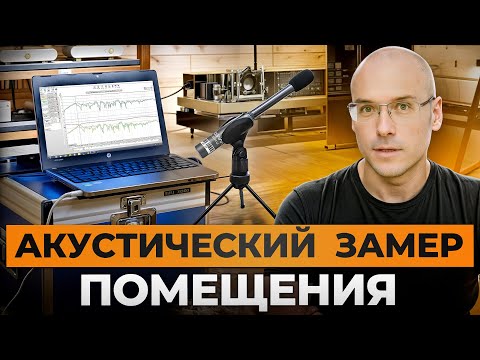 Видео: Измеряем АЧХ с помощью микрофона и ноутбука/КАК сделать АКУСТИЧЕСКИЙ ЗАМЕР помещения самостоятельно?