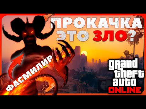 Видео: Моё мнение о ПРОКАЧКЕ в GTA Online
