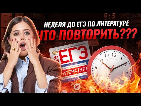 Видео: ОДНА неделя до ЕГЭ по литературе: что повторить до экзамена? | Умскул