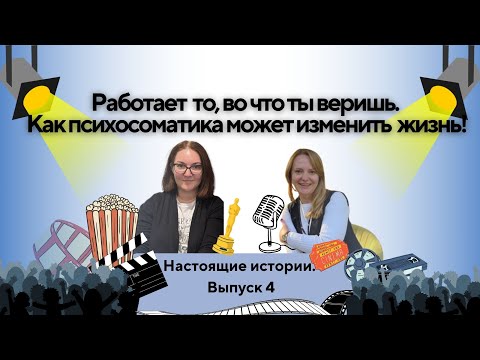 Видео: Меняет реальность через работу с состоянием! Настоящие истории. Выпуск 4.