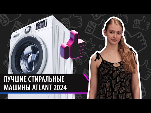 Видео: Лучшие стиральные машины ATLANT 2024