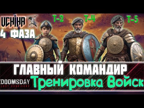 Видео: 💪| DOOMSDAY Last survivors | Главный Командир | Ускорение тренировки | Фаза 4 |  UCHIHA_TV |