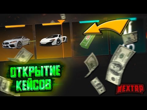 Видео: 🎁ОТКРЫВАЮ КЕЙСЫ НА КОПИ НЕКСТ РП Я В ШОКЕ АП НА 750КК🎁