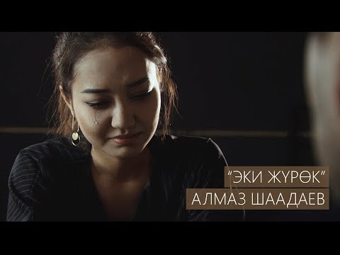 Видео: Алмаз Шаадаев - Эки журок / Жаны клип 2019