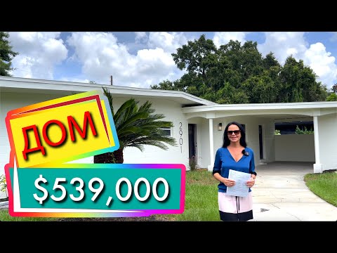 Видео: США. ДОМ за $539,000 | Поиск для покупателя | Недвижимость в Орландо Флорида