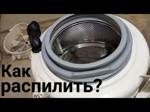 Видео: Как распилить не разборный бак стиральной машины Indesit, Hotpoint-Ariston