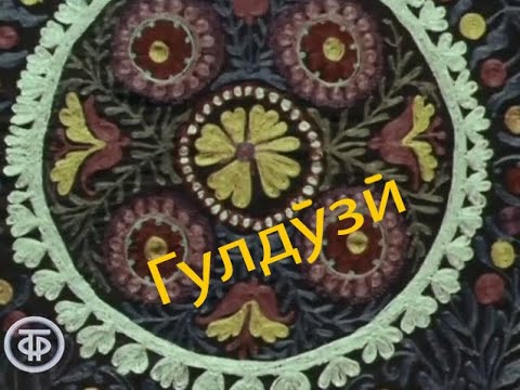 Видео: Гулдӯзӣ - традиционная вышивка Востока